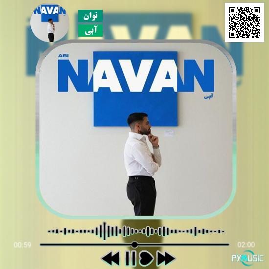 دانلود آهنگ آبی نوان
